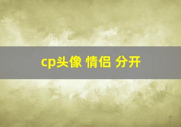 cp头像 情侣 分开